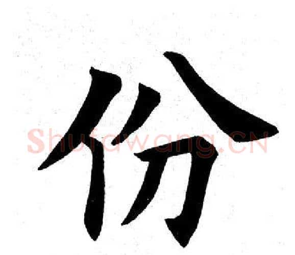 份字田英章毛笔楷书书法写法,摘自田英章毛笔楷书书法作品