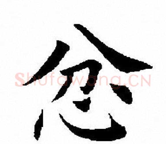 忿字田英章毛笔楷书书法写法,摘自田英章毛笔楷书书法作品
