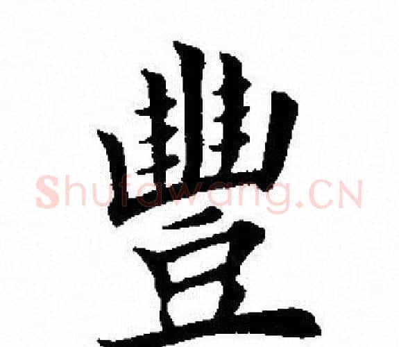 丰字田英章毛笔楷书书法写法,摘自田英章毛笔楷书书法作品