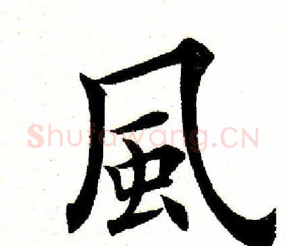 风字田英章毛笔楷书书法写法,摘自田英章毛笔楷书书法作品