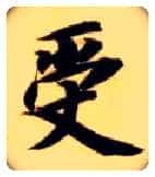 受毛笔楷书写法,摘自隋智永真草千字文