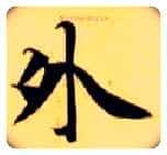外毛笔楷书写法,摘自隋智永真草千字文