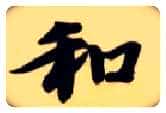 和毛笔楷书写法,摘自隋智永真草千字文