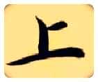 上毛笔楷书写法,摘自隋智永真草千字文