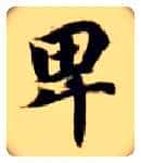 卑毛笔楷书写法,摘自隋智永真草千字文