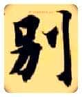 别毛笔楷书写法,摘自隋智永真草千字文