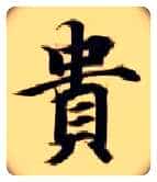 贵毛笔楷书写法,摘自隋智永真草千字文