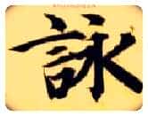咏毛笔楷书写法,摘自隋智永真草千字文