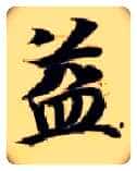 益毛笔楷书写法,摘自隋智永真草千字文