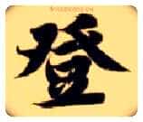 登毛笔楷书写法,摘自隋智永真草千字文