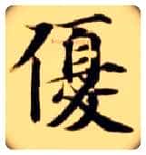 优毛笔楷书写法,摘自隋智永真草千字文