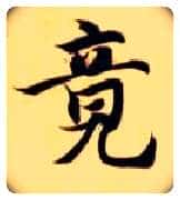 竟毛笔楷书写法,摘自隋智永真草千字文