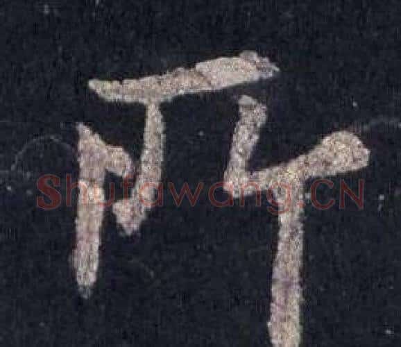 所字裴休毛笔楷书书法写法,摘自圭峰禅师碑