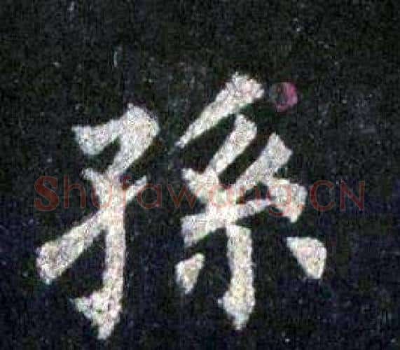 孫字裴休毛笔楷书书法写法,摘自圭峰禅师碑