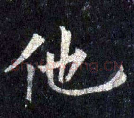 他字裴休毛笔楷书书法写法,摘自圭峰禅师碑