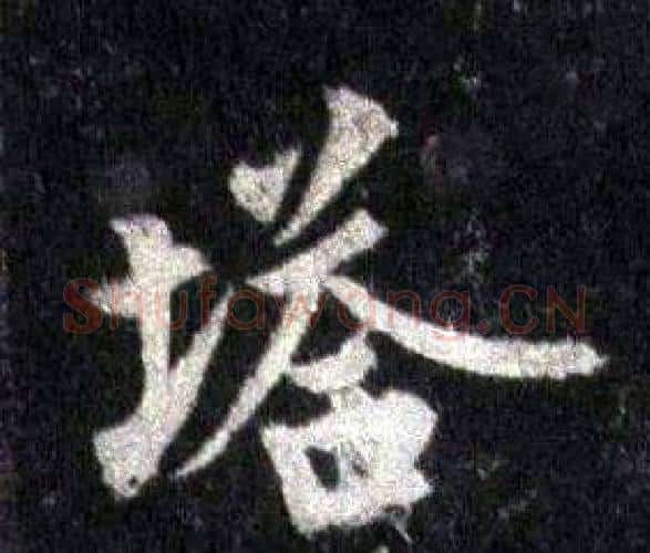 塔字裴休毛笔楷书书法写法,摘自圭峰禅师碑