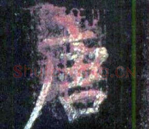 唐字裴休毛笔楷书书法写法,摘自圭峰禅师碑