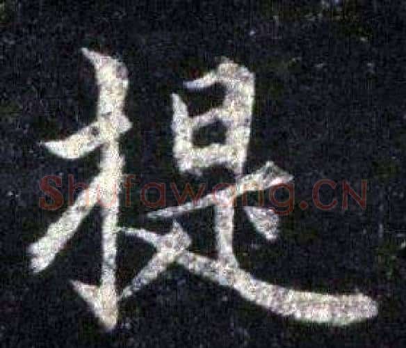 提字裴休毛笔楷书书法写法,摘自圭峰禅师碑