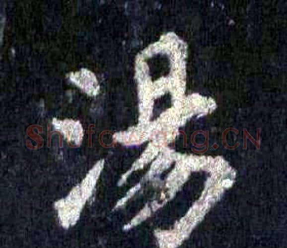 湯字裴休毛笔楷书书法写法,摘自圭峰禅师碑