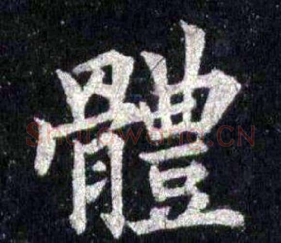 體字裴休毛笔楷书书法写法,摘自圭峰禅师碑