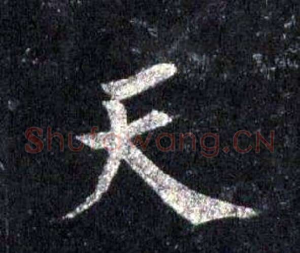 天字裴休毛笔楷书书法写法,摘自圭峰禅师碑