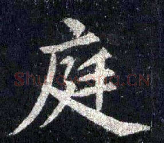 庭字裴休毛笔楷书书法写法,摘自圭峰禅师碑