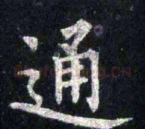 通字裴休毛笔楷书书法写法,摘自圭峰禅师碑