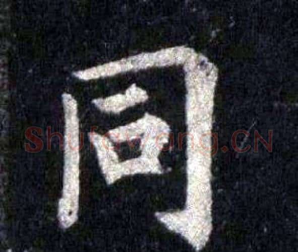 同字裴休毛笔楷书书法写法,摘自圭峰禅师碑