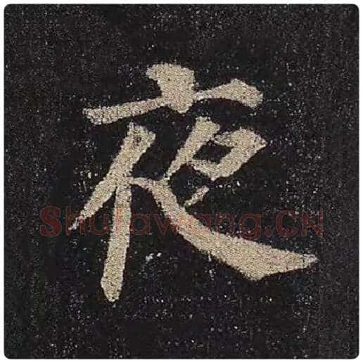颜真卿毛笔楷书夜字的写法,摘自颜真卿书法作品多宝塔碑