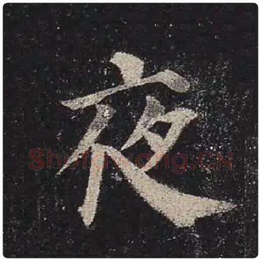 颜真卿毛笔楷书夜字的写法,摘自颜真卿书法作品多宝塔碑