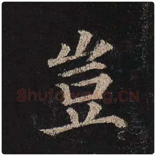 颜真卿毛笔楷书岂字的写法,摘自颜真卿书法作品多宝塔碑