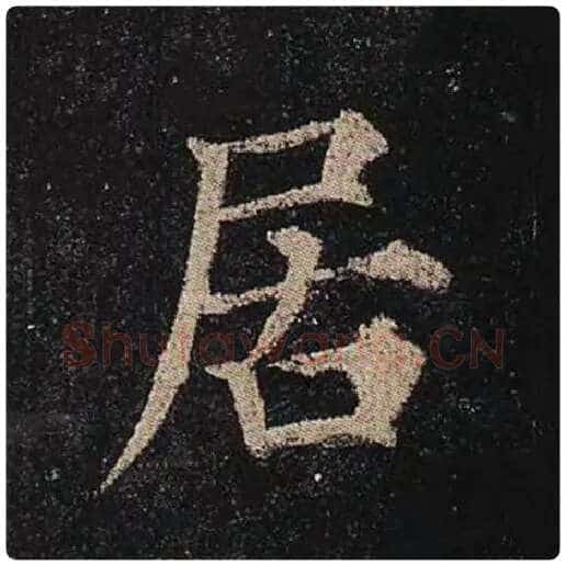颜真卿毛笔楷书居字的写法,摘自颜真卿书法作品多宝塔碑