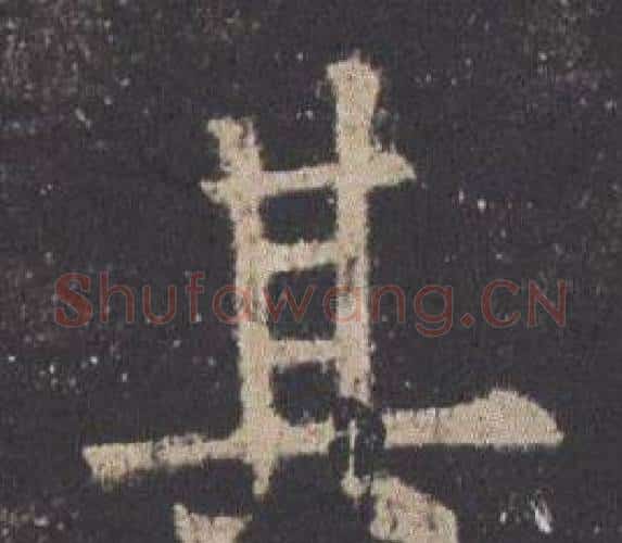 其字欧阳询毛笔楷书写法,摘自九成宫醴泉铭