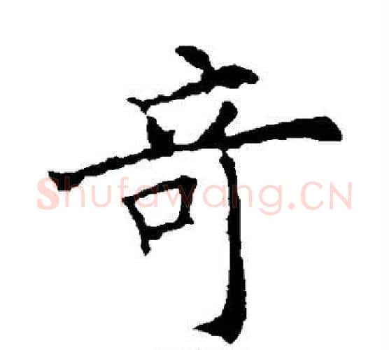 奇字欧阳询毛笔楷书写法,摘自欧阳询毛笔楷书作品