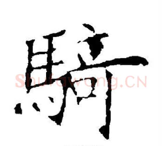 骑字欧阳询毛笔楷书写法,摘自欧阳询毛笔楷书作品