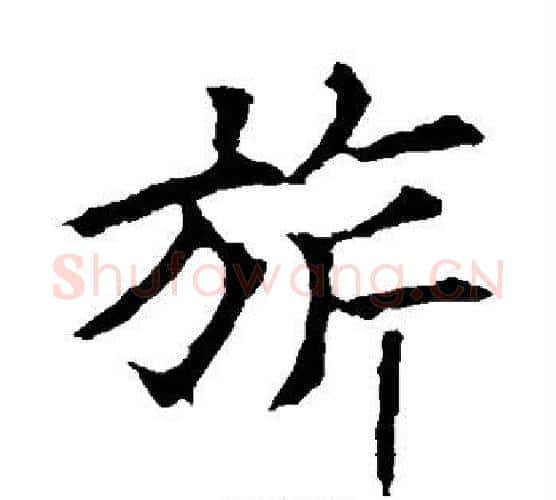 旗字欧阳询毛笔楷书写法,摘自欧阳询毛笔楷书作品