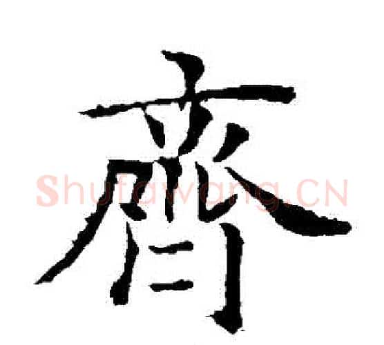 齊字欧阳询毛笔楷书写法,摘自欧阳询毛笔楷书作品