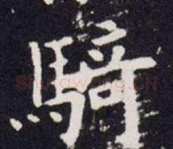騎字欧阳询毛笔楷书写法,摘自欧阳询毛笔楷书作品