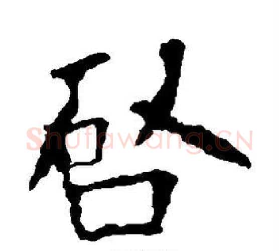 启字欧阳询毛笔楷书写法,摘自欧阳询毛笔楷书作品