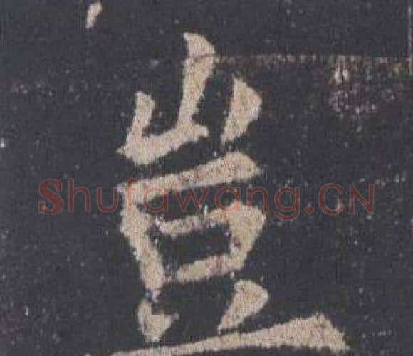 豈字欧阳询毛笔楷书写法,摘自九成宫醴泉铭