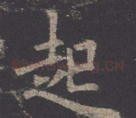 起字欧阳询毛笔楷书写法,摘自九成宫醴泉铭