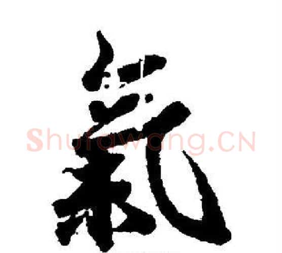 气字欧阳询毛笔楷书写法,摘自欧阳询毛笔楷书作品