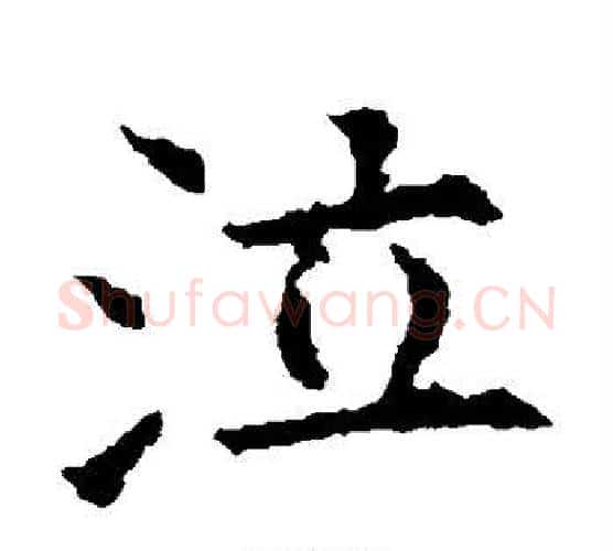 泣字欧阳询毛笔楷书写法,摘自欧阳询毛笔楷书作品