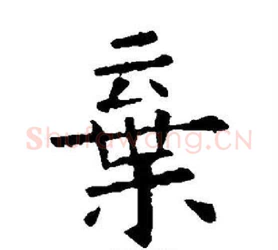 弃字欧阳询毛笔楷书写法,摘自欧阳询毛笔楷书作品