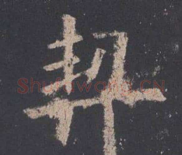 契字欧阳询毛笔楷书写法,摘自九成宫醴泉铭