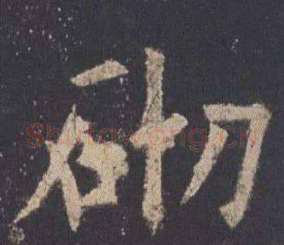 砌字欧阳询毛笔楷书写法,摘自九成宫醴泉铭