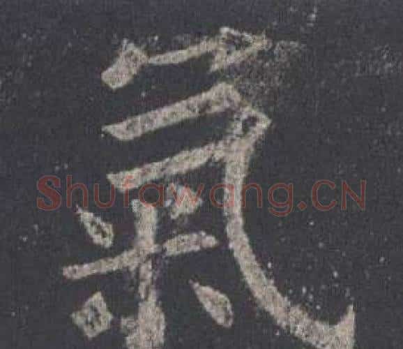 氣字欧阳询毛笔楷书写法,摘自九成宫醴泉铭