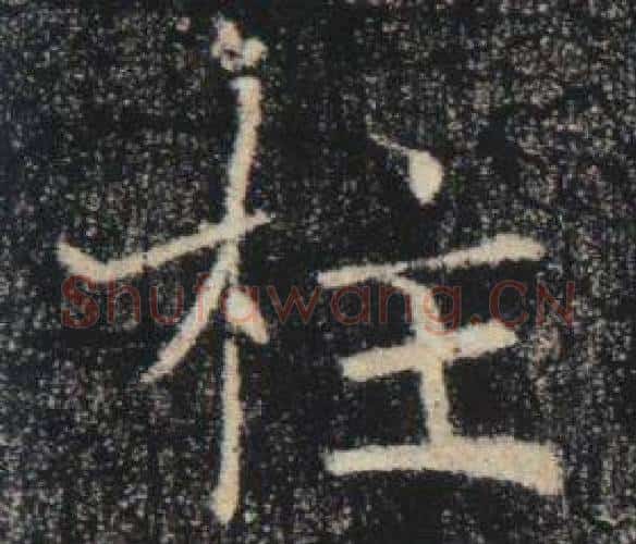 柱字褚遂良毛笔楷书书法写法,摘自雁塔圣教序