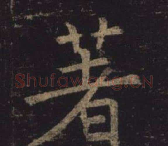 著字褚遂良毛笔楷书书法写法,摘自孟法师碑