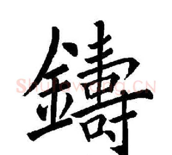 鑄字褚遂良毛笔楷书书法写法,摘自褚遂良毛笔楷书书法作品
